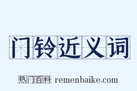 门铃近义词是什么意思的图片